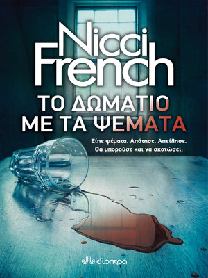 cover image of Το δωμάτιο με τα ψέματα